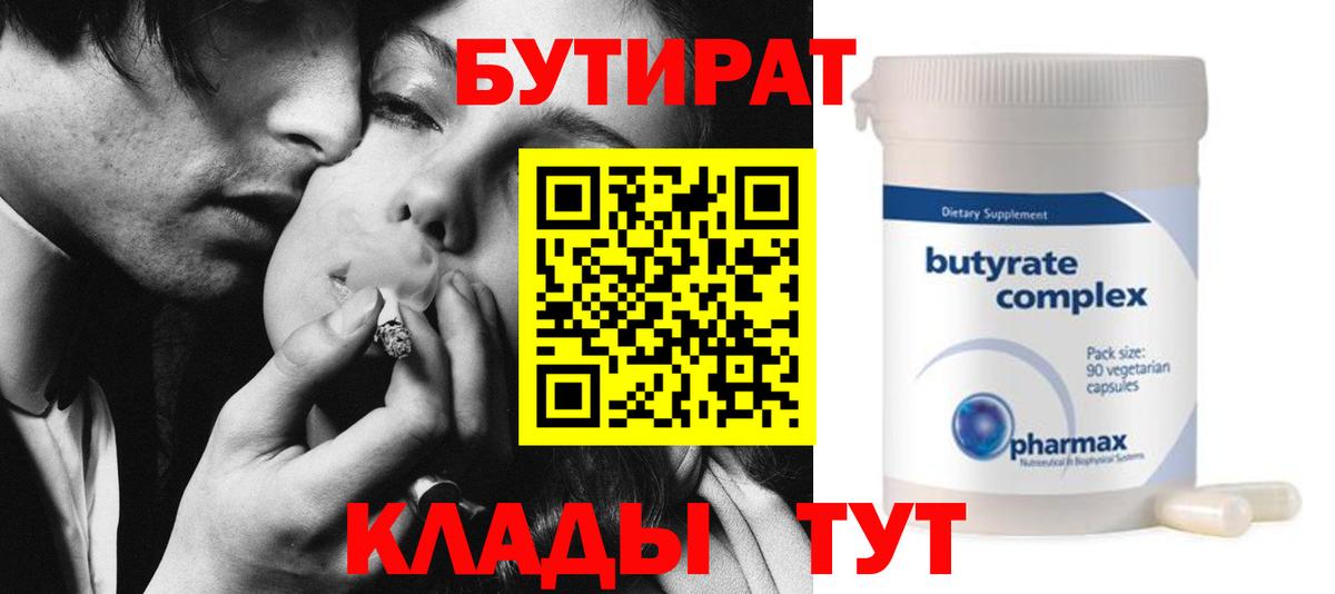 БУТИРАТ Butirat Новосибирск